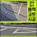 가평 현대세차장 | 아스팔트 시멘트 바닥 균열 패임 보수 블랙 포장