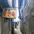 강릉여인숙 이미지