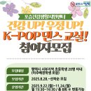 포승건강생활지원센터 | 포승건강생활지원센터, 하반기 ‘건강UP 우정UP K-POP 댄스 교실’ 참여자 모집