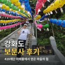 소원유치원 | 강화도 보문사 후기｜419계단 마애불에서 얻은 마음의 힘, 놀면 뭐하니 촬영지