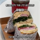 토마토김밥김포통진점 | 통진 브런치 카페 고민 중이라면? 미밀미를 선택해야 할 확실한 이유