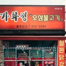 가화정오삼불고기