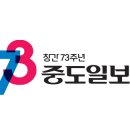 중도일보 보도자료 (2024 희망이 있는 세상 만들기-아회복지재단) 이미지