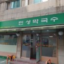 민성막국수