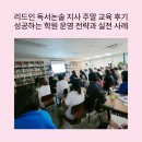 리드인독서역사논술학원 | 리드인 독서논술 지사 주말 교육 후기 성공하는 학원 운영 전략과 실전 사례