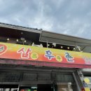 삼우촌식육식당 이미지