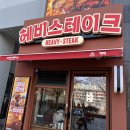 고덕역 | 고덕역맛집 찾는다면 치즈 폭발 헤비스테이크 고덕역점 솔직 후기