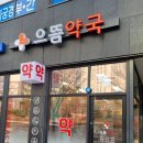 청주으뜸약국 이미지