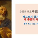 2025.11.2.주일낮예배(벧후 2:22, 베드로서 읽기(7) 세 종류의 사람) 이미지