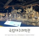 이디야커피국립대구과학관점 | 국립대구과학관 대구여행에서 어린이날이벤트 참가까지