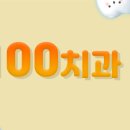 스마일100치과의원 네이버블로그
