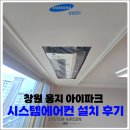 삼성파크 | 창원 용지 아이파크 삼성 무풍 시스템에어컨 설치 후기!