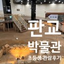 판교박물관 | 판교박물관 관람후기! 판교 아이와 가볼만한곳 추천!! 작지만 알찬 곳!