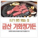 가화정가든 | 금산 가화정가든 소고기 특화 거리 안창살 꽃갈비살 JMTGR ♥