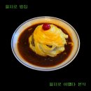 이멜다 | [을지로 맛집] 세운상가 점심 을지로 이멜다 분식 오므라이스 후기