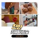 가림 | 진안카페 빵맛집 마이산이 보이는 카페 가림숲