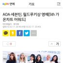 AOA·세븐틴, 월드루키상 영예[5th 가온차트 어워드] 이미지