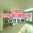 월드메르디앙(아) | 의정부동 아파트 &#34;의정부역 진산&amp;월드메르디앙 27평&#34; 이삿짐 빠진 날 실크 전체 도배