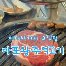 마포왕주먹고기 - 강북구 오현로6길 89 | 마포왕주먹고기