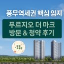 디에스케이 | [아파트 청약] 풍무역세권 프리미엄 아파트, 푸르지오 더 마크 방문 및 청약후기 정리
