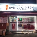 홍가네소머리국밥 | 춘천현지인맛집 홍가네소머리국밥&amp;순대국밥 소머리수육 추천