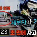 9월28일 한문철의 블랙박스 리뷰 브레이크 밟는데 걸린 시간 '1초' 전방 주시 태만으로 가해자 영상 이미지