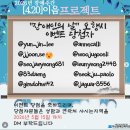 마산장애인복지관 | [공모전] 이음프로젝트 : 마산장애인복지관 ‘장애인의 날’ 오행시 공모전 수상 후기