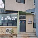 용골횟집 네이버블로그