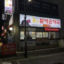 큰맘할매순대국 일산행신점 이미지