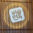 비슬면옥 이미지