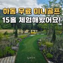OK골프존 | 하동 아이와 가볼만한곳 가로내철도문화공원｜무료 미니골프존 체험