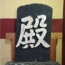 정의현 객사 전패 이미지