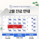 연세포레스트정신건강의학과의원 | [공지] * 연세포레스트정신건강의학과 2월 진료 안내 *