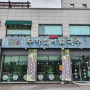 부자집비빔국수