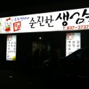 순진한삼겹살