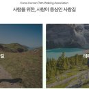 사단법인 한국사람길걷기협회