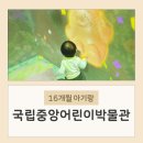 똑똑한 미디어 놀이터 | 16개월 아기랑 국립중앙박물관 어린이박물관 다녀온 후기 가는 길 예약 방법
