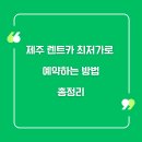 동일카서비스 | 제주 렌트카 최저가로 예약하는 방법 총정리