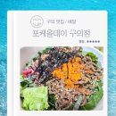 크런치미트 | 구의맛집 포케올데이 구의점 들기름메밀면샐러드 크런치 랩 내돈내산 배달 후기