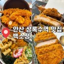 안산 상록수역 맛집추천 백소정 내돈내산후기