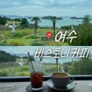 돌산로 | [여수/돌산] 여수 비스토니커피후기 ｜바다뷰가 예쁜 조용한 감성 카페