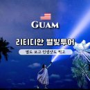 별빛 | 괌 리티디안 별빛투어 후기 인생샷찍기 좋은 괌투어