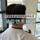 안양금융센터AFC | 안양미용실 남자펌잘하는 포링맨즈헤어 펌 솔직후기