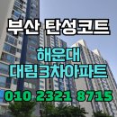 대림아파트(3차) | 부산 탄성코트 해운대 대림3차 아파트 구축베란다 곰팡이 예방 환경 만들기