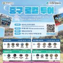 중구역사문화투어 충청매일