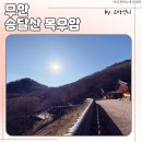 목우암 | 승달산에 위치한 고즈넉한 작은 암자 목우암을 방문한 후기