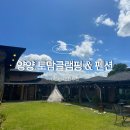 양양비치펜션 | [강원도/양양] 양양토담글램핑&펜션 후기 | 강원도글램핑 추천 | 양양 숙소 추천 | 바베큐 맛집 추천