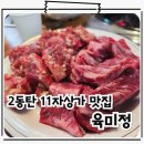 지산1길 | 영천동 맛집 11자상가 고기집 가성비 소갈비살 육미정