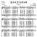 창조의 주 아버지께(새찬송가 76장) 이미지