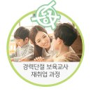 [국비지원] 보육교사 재취업과정(자격증 소지자) 이미지